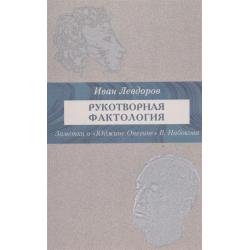 Рукотворные фактологии. Заметки о Юджине Онегине В. Набокова