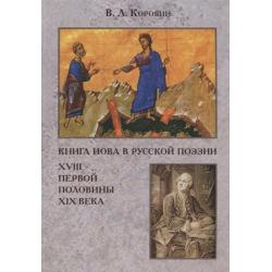 Книга Иова в русской поэзии XVIII - первой половины XIX века