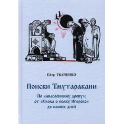 Поиски Тмутаракани. По мысленному древу от Слова о полку Игореве до наших дней