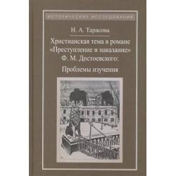 Христианская тема в романе Преступление и наказание Ф.М. Достоевского Проблемы изучения