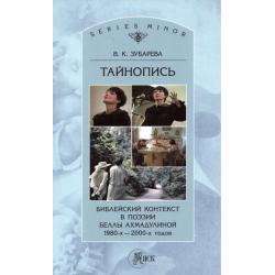 Тайнопись. Библейский контекст в поэзии Беллы Ахмадулиной 1980-х - 2000-х годов