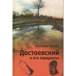 Достоевский и его парадоксы