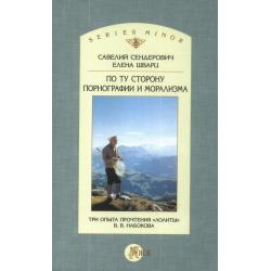 По ту сторону порнографии и морализма. Три опыта прочтения Лолиты В.В. Набокова