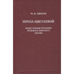 Проза Цветаевой. Опыт реконструкции речевого портрета автора