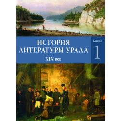 История литературы Урала. XIX век. В 2-х книгах