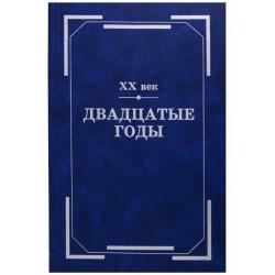 ХХ век. Двадцатые годы. Из истории международных связей русской литературы