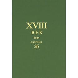 XVIII век. Сборник №26. Старое и новое в русском литературном сознании