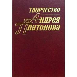 Творчество Андрея Платонова. Исследования и материалы. Книга 3