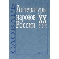 Литературы народов России. ХХ век. Словарь