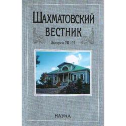 Шахматовский вестник. Выпуск 10-11