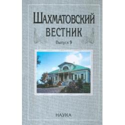 Шахматовский вестник. Выпуск 9