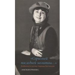 «Серьезней последней молитвы...». Особенности поэтики Надежды Болтянской