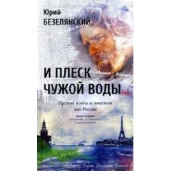 И плеск чужой воды… Русские поэты и писатели. Книга 2