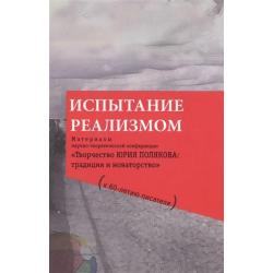 Испытание реализмом. Материалы научно-теоретической конференции Творчество Юрия Полякова традиция и новаторство (к 60-летию писателя). Библиографический указатель