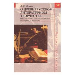 О древнерусском литературном творчестве. Опыт типологии с XI по середину XVIII вв. от Иллариона до Ломоносова