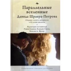 Параллельные вселенные Давида Шраера-Петрова. Сборник статей и материалов к 85-летию писателя