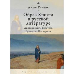 Образ Христа в русской литературе Достоевский, Толстой, Булгаков, Пастернак