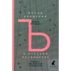 О русской литературе. Книга на русском и английском языках