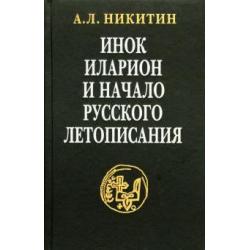 Инок Иларион и начало русского летописания