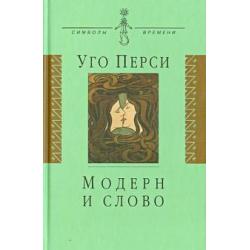 Модерн и слово. Стиль модерн в литературе России и Запада