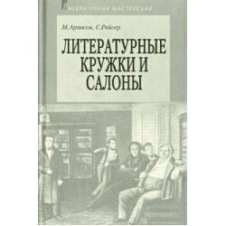 Литературные кружки и салоны