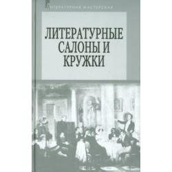 Литературные салоны и кружки. Первая половина XIX века