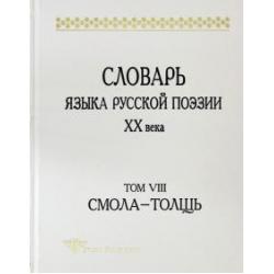 Словарь языка русской поэзии ХХ века. Том VIII Смола-Толщь