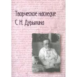 Творческое наследие С. Н. Дурылина. Выпуск 2. Сборник статей