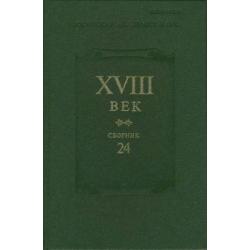 XVIII век. Сборник 24