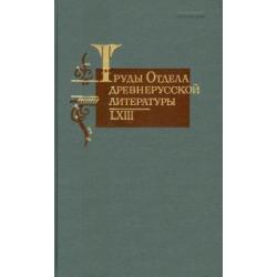 Труды отдела древнерусской литературы. Том LXIII