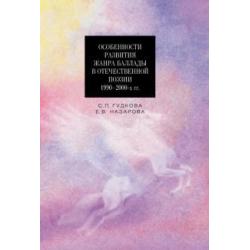 Особенности развития жанра баллады в отечественной поэзии 1990-2000-х гг.