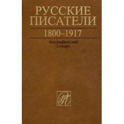 Русские писатели. 1800-1917. Биографический словарь. Том 6. С-Ч