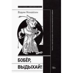 Бобер, выдыхай! Заметки о советском анекдоте и об источниках анекдотической традиции