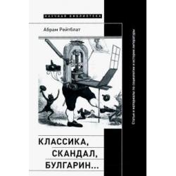 Классика, скандал, Булгарин… Статьи и материалы по социологии и истории русской литературы