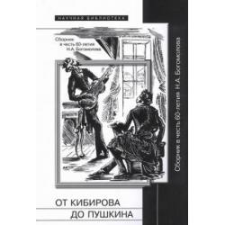 От Кибирова до Пушкина. Сборник в честь 60-летия Н. А. Богомолова