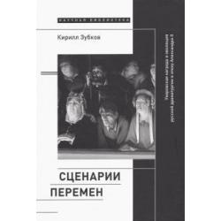 Сценарии перемен. Уваровская награда и эволюция русской драматургии в эпоху Александра II