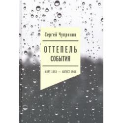 Оттепель События. Март 1953 - август 1968 года