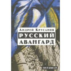 Русский авангард 1907-1932. Исторический обзор. В трех томах. Том 1. Боевое десятилетие. Книга 2