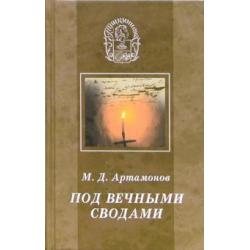 Под вечными сводами. Пушкинский некрополь Москвы. Тайна Х главы Евгения Онегина