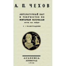 А.П.Чехов Литературн.быт и творч.по мемуарн.матер.