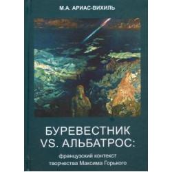 Буревестник versus Альбатрос. Французский контекст творчества Максима Горького