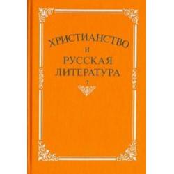 Христианство и русская литература. Сборник 7