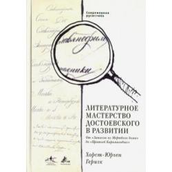 Современная русистика. Том 4. Литературное мастерство Достоевского в развитии