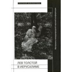 Лев Толстой в Иерусалиме. Материалы международной научной конференции Лев Толстой после юбилея