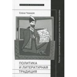 Политика и литературная традиция. Русско-грузинские литературные связи после перестройки