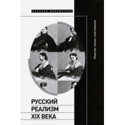 Русский реализм XIX века. Общество, знание, повествование