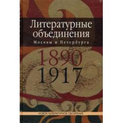 Литературные объединения Москвы и Петербурга 1890-1917 годов. Словарь