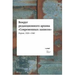 Вокруг редакционного архива Современных записок (Париж, 1920-1940)