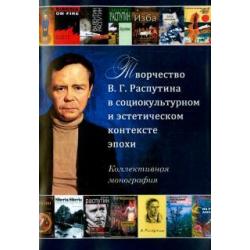 Творчество В.Г. Распутина в социокультурном и эстетическом контексте эпохи