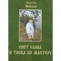 Свет слова и тоска по мастеру. Раздумья о творчестве и литературе